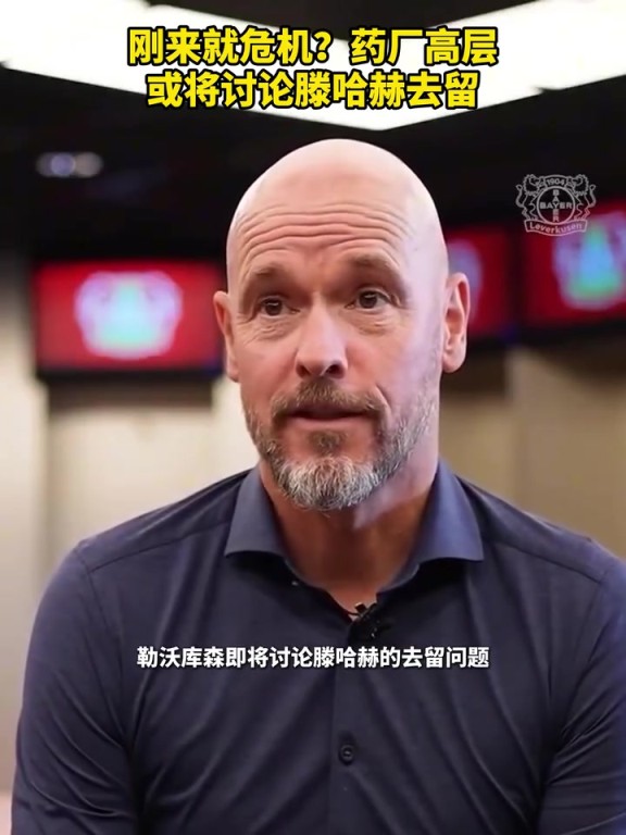 被請(qǐng)來(lái)背鍋？藥廠(chǎng)或?qū)⒂懻撾杖チ?！你認(rèn)為他還能執(zhí)教多久？